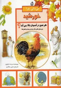 عکس می‌دانی چرا خورشید هر صبح در آسمان بالا می‌آید؟