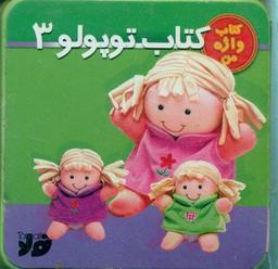 عکس کتاب توپولو ۳