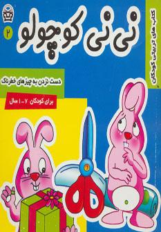 عکس دست نزدن به چیزهای خطرناک