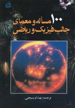 عکس ۱۰۰مساله و معمای جالب فیزیک و ریاضی