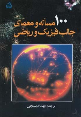 عکس ۱۰۰مساله و معمای جالب فیزیک و ریاضی