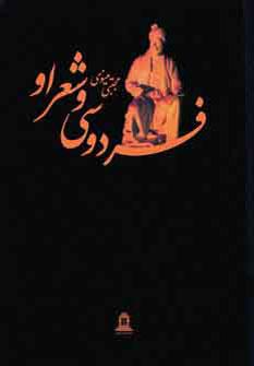 عکس فردوسی و شعر او