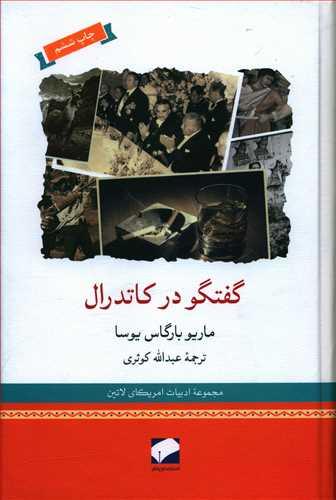 عکس گفتگو در کاتدرال