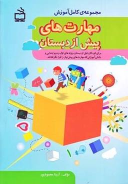 عکس مجموعهٔ کامل آموزش مهارت‌های پیش از دبستان