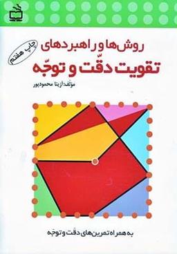 عکس روش‌ها و راهبردهای تقویت دقت و توجه