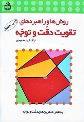 عکس روش‌ها و راهبردهای تقویت دقت و توجه