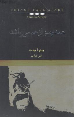 عکس همه چیز از هم می‌پاشد