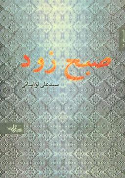 عکس صبح زود