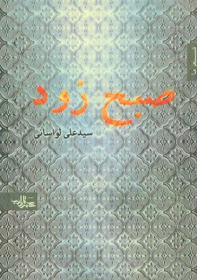عکس صبح زود