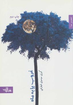 عکس غروب پا به ماه