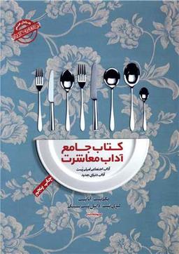 عکس کتاب جامع آداب معاشرت