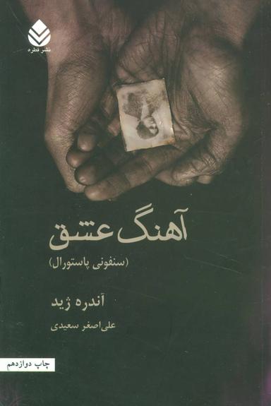 عکس آهنگ عشق (سنفونی پاستورال)