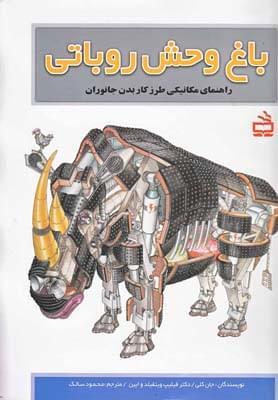 عکس باغ‌وحش روباتی