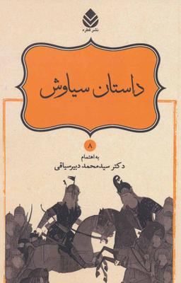 عکس داستان سیاوش