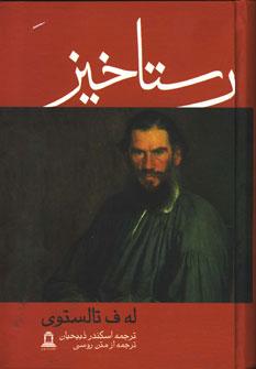 عکس رستاخیز (از متن روسی)