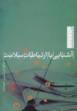 عکس آشنایی با ارتباطات سلامت