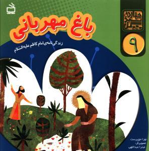 عکس باغ مهربانی