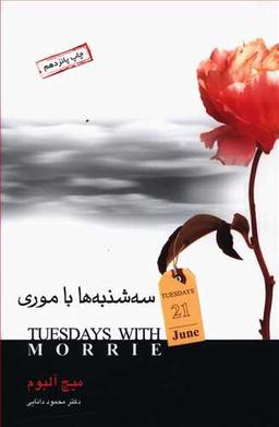 عکس سه‌شنبه‌ها با موری