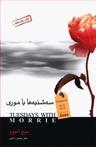 عکس سه‌شنبه‌ها با موری