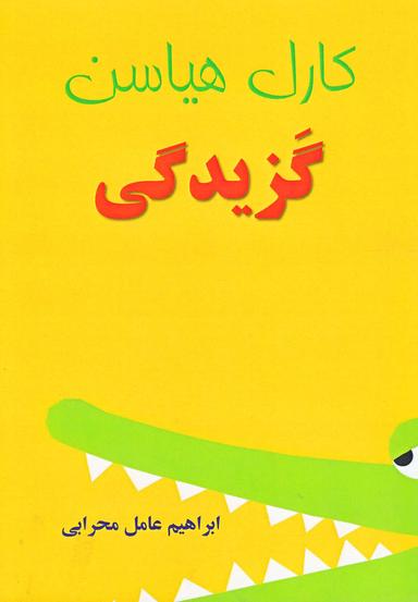 عکس گزیدگی