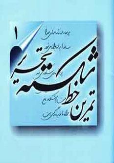 عکس تمرین خط شکسته تحریر