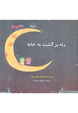 عکس راه برگشت به خانه