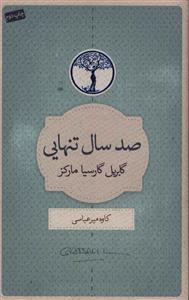 عکس صد سال تنهایی