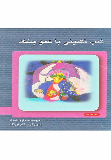 عکس شب نشینی با عمو بسک