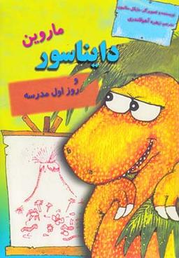 عکس ماروین دایناسور و روز اول مدرسه