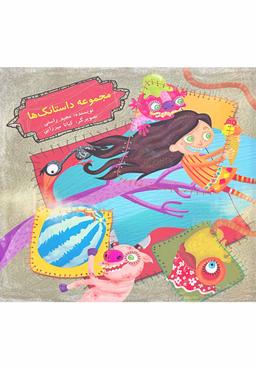عکس مجموعه داستانک‌ها