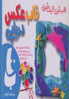 عکس بسته‌های آموزشی- قاب‌عکس‌دریایی