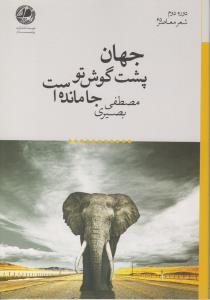 عکس جهان، پشت گوش تو جا مانده است
