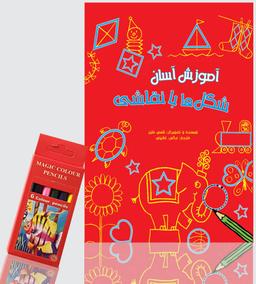 عکس آموزش آسان شکل‌ها با نقاشی