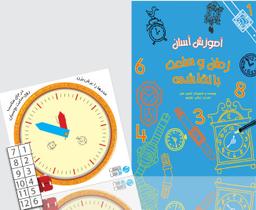 عکس آموزش آسان زمان و ساعت با نقاشی