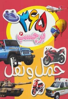 عکس حمل و نقل