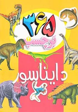 عکس دایناسورها