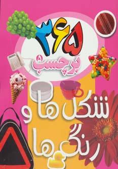 عکس شکل‌ها و رنگ‌ها