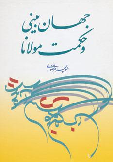عکس جهان‌بینی و حکمت مولانا