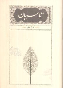 عکس تاسیان