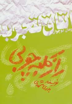 عکس راز کلبهٔ چوبی