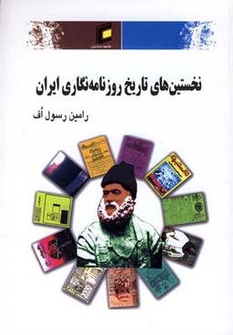عکس نخستین‌های تاریخ روزنامه‌نگاری ایران