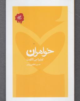 عکس خواهران