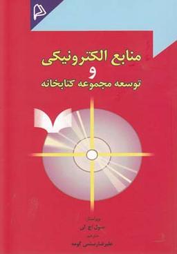عکس منابع الکترونیکی و توسعه مجموعه کتابخانه