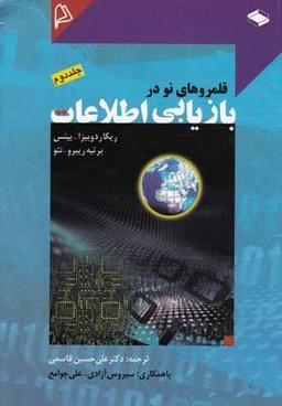 عکس قلمروهای نو در بازیابی اطلاعات ۲