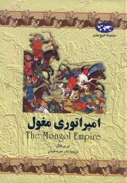 عکس امپراتوری مغول