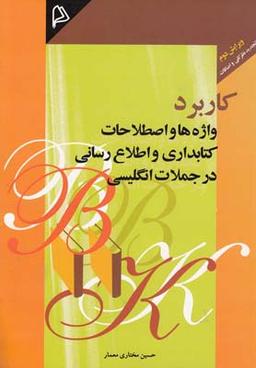 عکس کاربرد واژه‌ها و اصطلاحات کتابداری و اطلاع‌رسانی در جملات انگلیسی