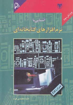 عکس آشنایی با نرم‌افزارهای کتابخانه‌ای