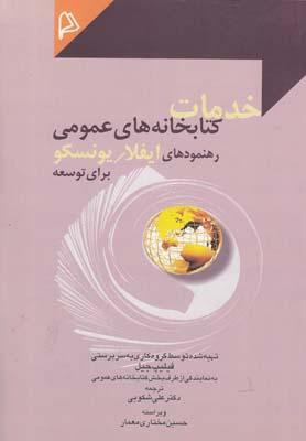عکس خدمات کتابخانه‌های عمومی
