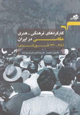 عکس کارکردهای فرهنگی– هنری عکاسی در ایران (۱۳۸۰ - ۱۳۳۰ خورشیدی)