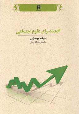عکس اقتصاد برای علوم اجتماعی (مبانی، اصول کلیات)